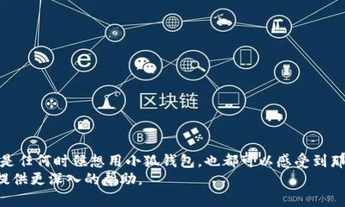   如何解决小狐钱包添加无网络问题，轻松实现便捷支付 / 
 guanjianci 小狐钱包, 无网络, 添加问题 /guanjianci 

引言：智能时代的便捷支付
在当前这个紧跟科技潮流的时代，移动支付已经成为我们生活中不可或缺的一部分。无论是在日常购物，还是在餐饮娱乐中，诸如“小狐钱包”这样的应用程序为我们的支付体验带来了极大的便利。然而，有时候用户在添加钱包功能时，可能会遭遇无网络的困扰，这真是一件令人沮丧的事情！多么令人懊恼啊！但别担心，本文将为您提供详细的解决方案，让您轻松解决小狐钱包中的添加无网络问题。

第一部分：了解小狐钱包
小狐钱包是一款近年来受到广泛欢迎的移动支付应用。它不仅提供了安全、快捷的支付方式，还支持多种金融功能。不过，作为新兴的科技产品，用户在使用过程中总会遇到各类问题，其中“无网络”问题较为普遍。这一问题的出现，往往让人感到不知所措，甚至影响到了生活的便利性。那么，为什么会出现这一现象呢？

第二部分：了解“无网络”问题的成因
无论是智能手机还是其他设备，网络连接的稳定性是使用应用程序的基本前提。小狐钱包在添加新账户或进行支付时，通常需要通过网络进行验证和数据传输。如果您遇到无网络的问题，可能是以下几种情况导致的：
ul
    listrongWi-Fi或移动数据未开启：/strong有时用户可能忘记开启网络，这在紧急情况下尤为常见。/li
    listrong网络信号不佳：/strong很多地方并没有良好的网络覆盖，尤其是在一些偏远地区。/li
    listrong应用故障：/strong软件有时候也会出现故障或 Bug，导致与网络连接异常。/li
    listrong系统设置问题：/strong手机的网络设置可能出现问题，例如 DNS 配置不当。/li
/ul
了解这一切之后，您就可以更有针对性地进行故障排查了。

第三部分：解决小狐钱包添加无网络问题
当您遇到无网络的问题时，接下来的步骤可以帮助您恢复正常的支付功能，让您的钱包重新焕发生机！

h4步骤一：检查网络连接/h4
第一步，检查您的Wi-Fi或移动数据是否开启。这听起来简单，但在紧急情况下，很多问题都是因为这一步被忽视了！确保您的设备信号强，并且使用的是可用的网络。

h4步骤二：重启设备/h4
如果网络连接正常，但仍然显示无网络，尝试重启您的手机。这是许多技术问题的“万用药”，多么令人振奋的解决办法！重启后再次尝试打开小狐钱包，看看问题是否解决。

h4步骤三：更新小狐钱包/h4
确保您使用的是最新版本的小狐钱包应用。有时候，开发者会修复一些早期版本中的bug。所以，请到应用商店检查是否有可用更新，保持应用程序的最新版本将有助于确保它的流畅运行。

h4步骤四：检查网络设置/h4
如果您还有问题，建议检查一下网络设置。比如，进入您的手机设置，找到“网络和互联网”选项，在这里您可以看到 Wi-Fi 和移动网络的配置信息。确保没有启用飞行模式，试着重新设置网络选项，甚至是 DNS 地址。为了便捷，您可以使用公共DNS，比如 Google的8.8.8.8和8.8.4.4。多么简单而有效的解决方案啊！

h4步骤五：重新安装小狐钱包/h4
如果还是不行，考虑重新安装小狐钱包。这是解决应用故障的一个效率较高的方法。卸载后，再从应用商店重新下载并安装，确保应用恢复到初始设置状态，有时候，清理之前的缓存和数据也是非常必要的！

第四部分：如何避免未来出现无网络问题
光有解决问题的能力还不够，重要的是如何避免这些问题的再次出现。以下是一些实用的小技巧：
ul
    listrong保持网络连接稳定：/strong使用高质量的网络服务，并在信号较好时尽量完成完整的操作，比如添加账户的过程。/li
    listrong定期检查应用更新：/strong及时更新应用本身可以避免许多已知的bug。/li
    listrong调整设置：/strong确保您的网络设置得到合理，保持良好的使用习惯。/li
    listrong定时清理缓存：/strong累积的缓存可能会导致应用运行缓慢，清理缓存有助于提升手机性能。/li
/ul

总结
在使用小狐钱包的过程中，遇到“无网络”问题实属正常，但只要我们掌握一些解决技巧，就能够轻松应对这一问题。保持积极的心态，充分利用本文提供的方法，未来生活中无论是任何时候想用小狐钱包，也都可以感受到那份无忧无虑的便利。多么令人期待的日子啊！
希望这些能帮助到您，让小狐钱包成为您生活中更为得力的工具，也让我们的生活更加便利与顺畅！如果问题仍然存在，可以考虑拨打小狐钱包的客服热线，专业的客服将为您提供更深入的帮助。