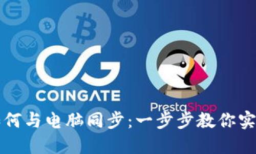 小狐钱包如何与电脑同步：一步步教你实现数据共享