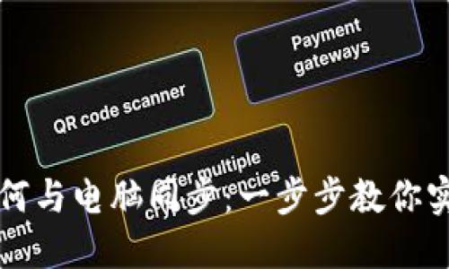 小狐钱包如何与电脑同步：一步步教你实现数据共享