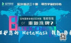 如何有效保护您的 MetaMa