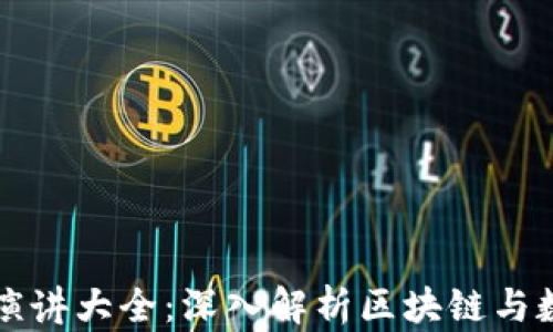 
区块链钱包演讲大全：深入解析区块链与数字资产管理