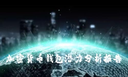 加密货币钱包潜力分析报告