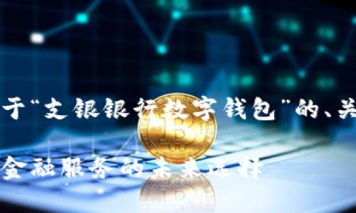 由于篇幅限制，以下是关于“支银银行数字钱包”的、关键词及部分内容的示例。

支银银行数字钱包：创新金融服务的未来选择