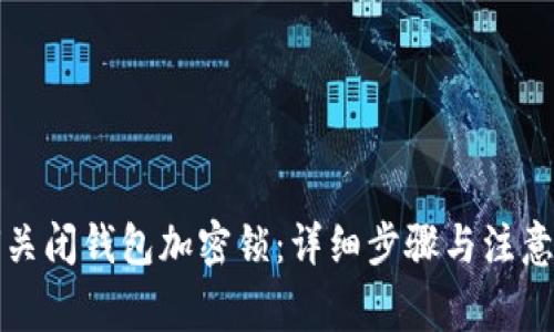 如何关闭钱包加密锁：详细步骤与注意事项