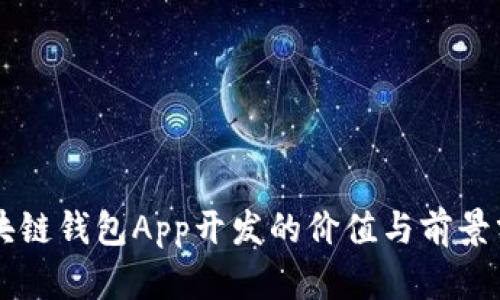 区块链钱包App开发的价值与前景分析