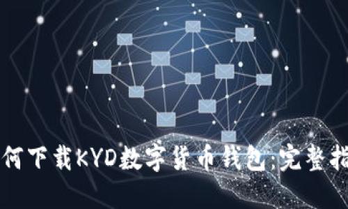如何下载KYD数字货币钱包：完整指南