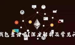 数字链钱包靠谱吗?深度解析及常见问题解答