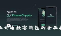 企业开通数字钱包的全面指南