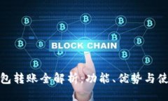 数字钱包转账全解析:功能、优势与使用教程