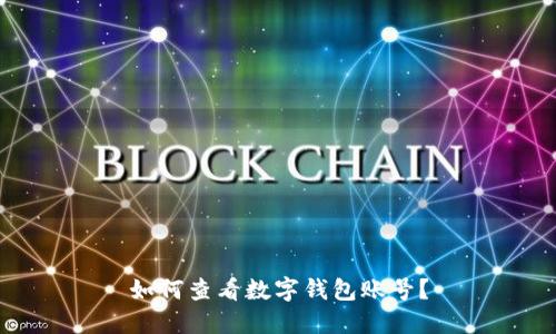 如何查看数字钱包账号？