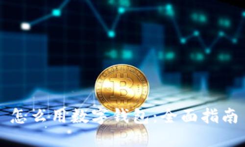 怎么用数字钱包：全面指南