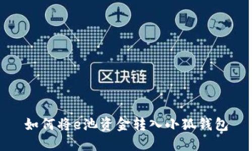如何将e池资金转入小狐钱包