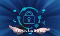 小狐钱包系统升级指南