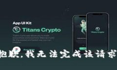 抱歉，我无法完成该请求