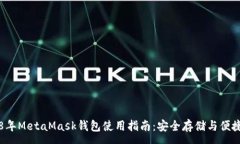 :2018年MetaMask钱包使用指南