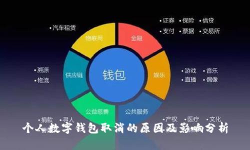 个人数字钱包取消的原因及影响分析