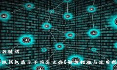 及关键词小狐钱包显示不