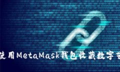 如何使用MetaMask钱包收藏数