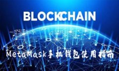 MetaMask手机钱包使用指南