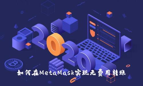 如何在MetaMask实现无费用转账