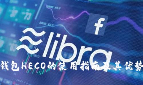 小狐钱包HECO的使用指南及其优势结合