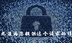 抱歉，我无法为您提供这