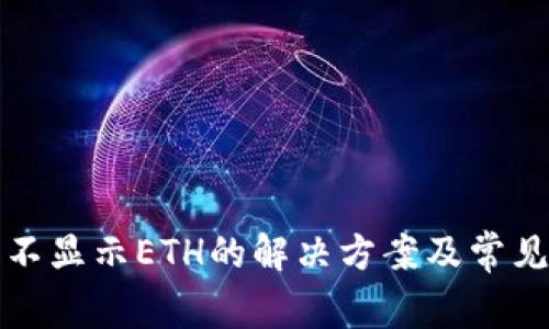 小狐钱包不显示ETH的解决方案及常见问题解答