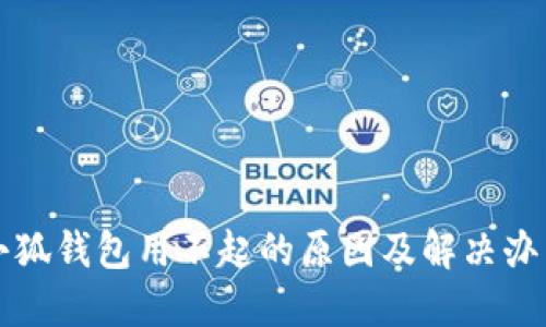 小狐钱包用不起的原因及解决办法