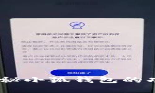 翻包记：探秘小狐钱包的功能与优势