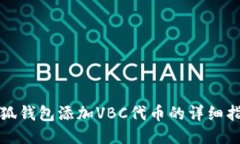 小狐钱包添加VBC代币的详