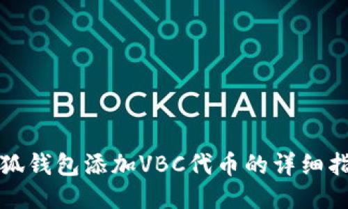 小狐钱包添加VBC代币的详细指南