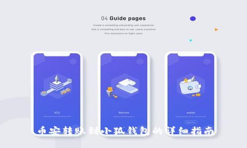 币安转账到小狐钱包的详细指南