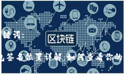 思考和关键词:

:小狐钱包签名位置详解：如何查看你的签名信息