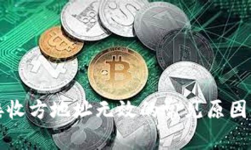 小狐钱包接收方地址无效的常见原因及解决方法