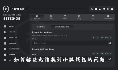 如何解决无法找到小狐钱包的问题
