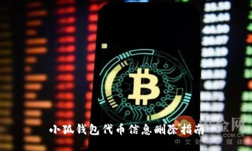 小狐钱包代币信息删除指南