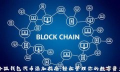 小狐钱包代币添加指南：