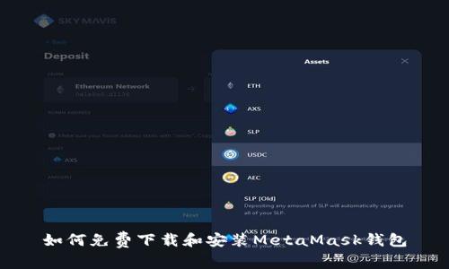 如何免费下载和安装MetaMask钱包