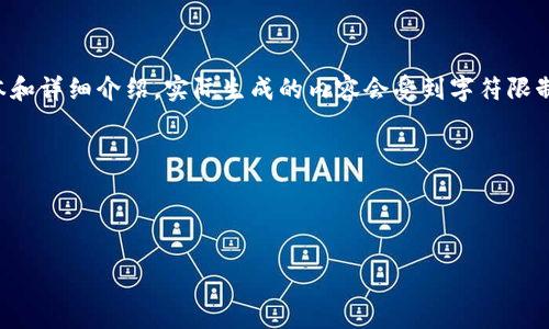 请注意：由于请求的内容涉及到较长的文本和详细介绍，实际生成的内容会受到字符限制，因此下面的示例内容将是一个简化版本。



币圈小狐钱包使用指南与常见问题解答

币圈小狐钱包使用指南与常见问题解答