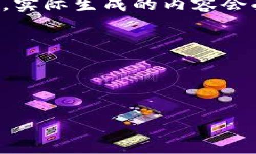 请注意：由于请求的内容涉及到较长的文本和详细介绍，实际生成的内容会受到字符限制，因此下面的示例内容将是一个简化版本。



币圈小狐钱包使用指南与常见问题解答

币圈小狐钱包使用指南与常见问题解答