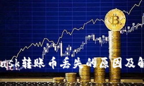 MetaMask转账币丢失的原因及解决方法