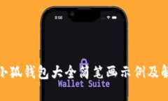 : 小狐钱包大全简笔画示例