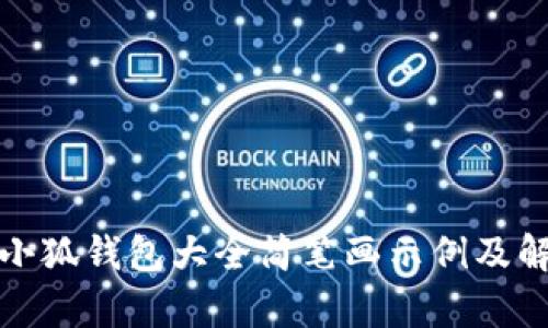 : 小狐钱包大全简笔画示例及解析