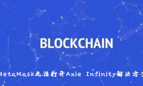 MetaMask无法打开Axie Infinity解决方案