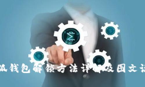 小狐钱包解锁方法详解及图文说明