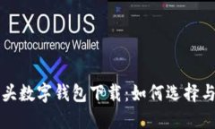 狐狸头数字钱包下载：如