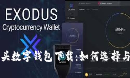 狐狸头数字钱包下载：如何选择与使用