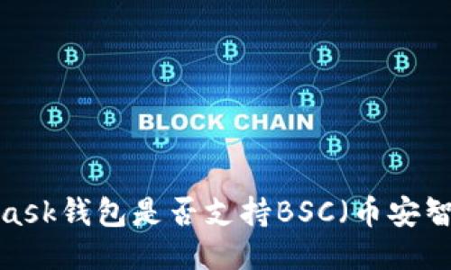 MetaMask钱包是否支持BSC（币安智能链）？