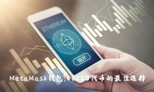 MetaMask钱包：ERC20代币的最佳选择