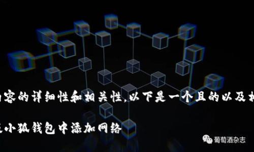 请确认创建内容的详细性和相关性。以下是一个且的以及相关的关键词：

如何在手机版小狐钱包中添加网络